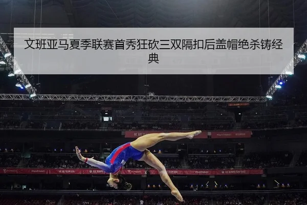 wen-ban-ya-ma-xia-ji-lian-sai-shou-xiu-kuang-kan-san-shuang-ge-kou-hou-gai-mao-jue-sha-zhu-jing-dian-2-301.jpg